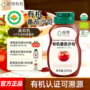 应物有机番茄酱番茄沙司儿童宝宝挤压瓶小包装