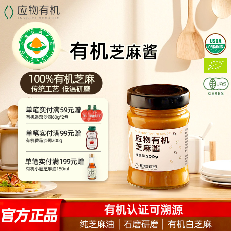 应物有机芝麻酱纯正宗无白砂糖火酱类调料