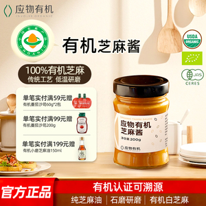 应物有机芝麻酱纯正宗无白砂糖火锅蘸料拌面酱调汁芝麻沙拉酱