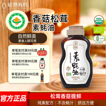 应物松茸香菇纯素素蚝油无家用蚝油挤挤瓶凉拌提鲜调味油288g