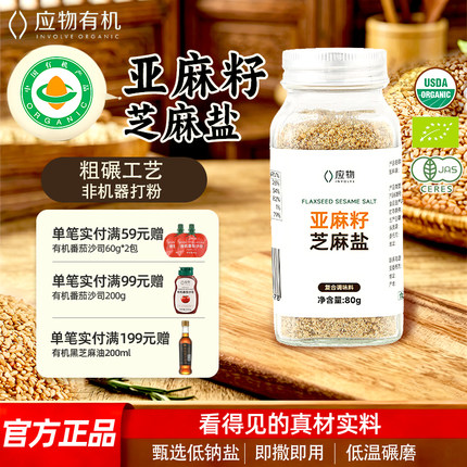 应物亚麻籽芝麻盐80g烧烤烤肉野餐撒料蘸料轻食凉拌复合调味料