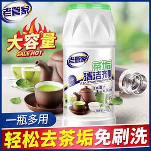 老管家茶垢清洁剂茶杯具去茶渍保温杯除垢食品级茶锈清洗剂家用