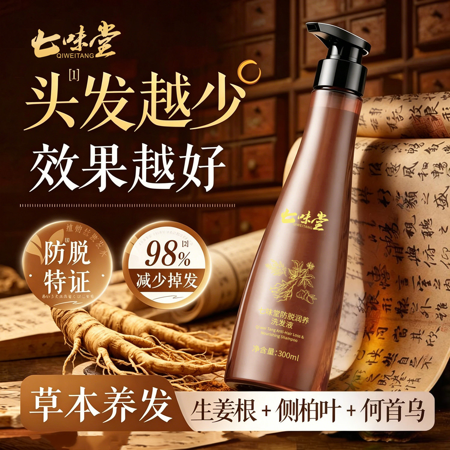 抖音爆款专注防脱草本防脱密发洗洗发水