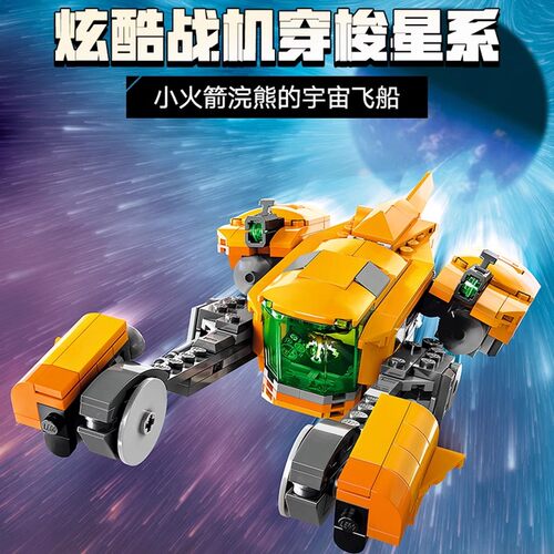 拼装积木新品小火箭浣熊的飞船