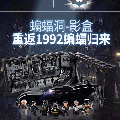 超级英雄蝙蝠侠蝙蝠洞影盒积木