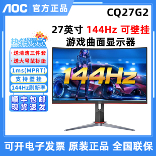 AOC显示器CQ27G2电竞2K液晶电脑27英寸240HZ曲屏144HZ屏幕CQ27G3Z