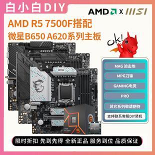 AMD锐龙5 7500F盒装搭配微星A620M B650M迫击炮电竞主板CPU套装