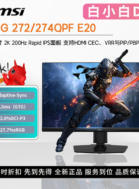 微星MAG272/274QPF E20 27寸2K200Hz快速液晶IPS电竞小金刚显示器