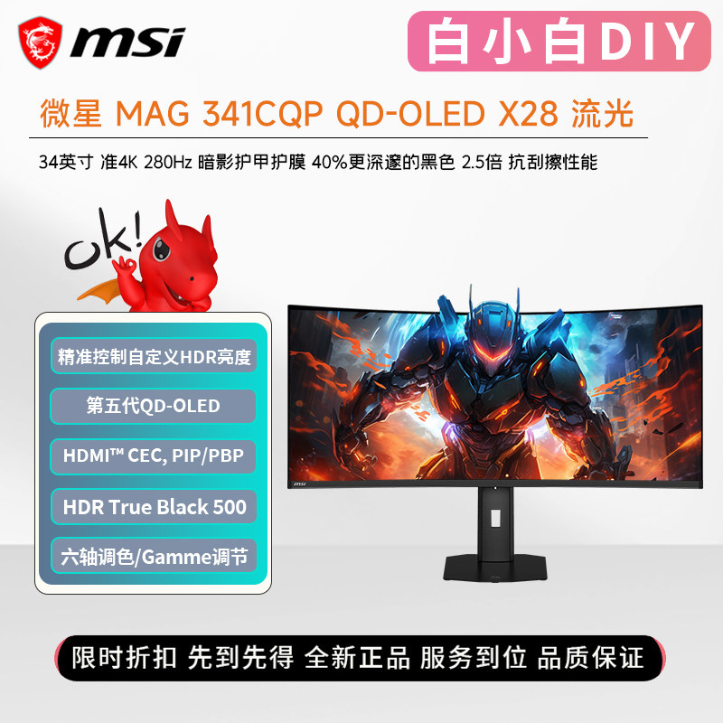 微星MAG341CQP QD-OLED X28第五代QD-OLED准4K280Hz电竞显示器