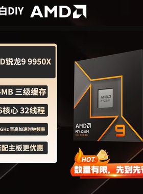 AMD锐龙R9 9950X处理器新品发售可搭配B650 X670E锐龙9000系列CPU