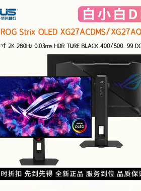 华硕ROG XG27AQWMG/XG27ACDMS 27英寸2K280Hz OLED电竞游戏显示器