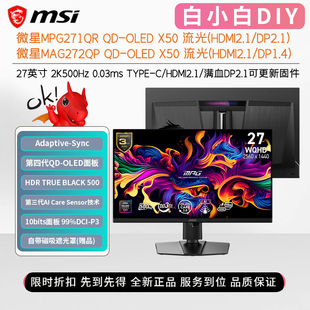 500Hz台式 微星MPG271QR 机电脑电竞显示器 27英寸2K X50 OLED