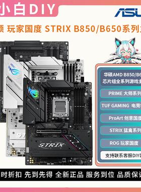 华硕ROG B850/B650可搭配9800X3D吹雪TUF重炮手ITX台式机游戏主板