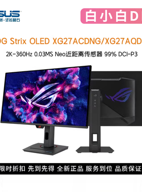 华硕ROG XG27AQDNG/XG27ACDNG 27英寸2K360Hz QD-OLED电竞显示器