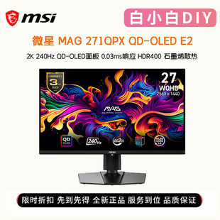360 微星MAG271QPX 27英寸2K OLED 240hz三角洲游戏电竞显示器