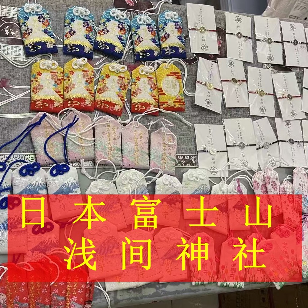 2026年日本制富士山浅间神社御守病气平幸福厄除安产手串手机链