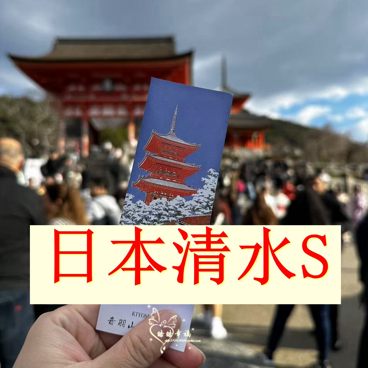2026全新日本清水寺樱花恋爱儿童健康良缘结缘事邺御守手链手机链