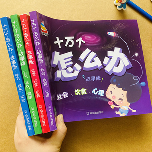 全4本儿童十万个怎么办注音版培养孩子好习惯智商情商故事书3-6-8-12岁自然生活社会十万个为什么少儿科普启蒙绘本小学生科学认知