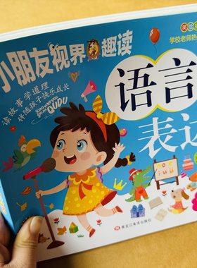 儿童语言表达幼儿口才训练幼儿园3-5-6岁宝宝语言启蒙培养孩子表达能力绘本语言潜能激发看图说词语句子讲故事宝宝学说话识字词汇
