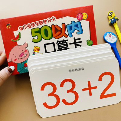 50以内的加减法卡片口算题卡片数学卡片教具3-6岁幼儿园小班中班大班学前数学计算基础启蒙知识卡五十以内基础算术卡一年级小学生
