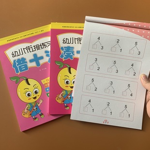 10以内数的分解与组成凑十法借十法幼小衔接全套3本10/20以内加减法练幼儿数学教材数字分成卡卡片学前班幼儿园大班一年级口算题书