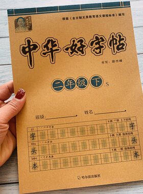 小学二年级下册练字贴语文教材同步生字表写字字头本中华好字贴人教版部编小学2年级下学期语文生字字贴带拼音笔画笔顺描红练习本