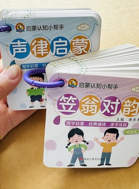 全2本声律启蒙笠翁对韵卡片大字注音版幼儿经典国学启蒙卡片幼儿园小学生3-6-8岁小学生一二三年级课外阅读国学启蒙朗诵读记忆手卡