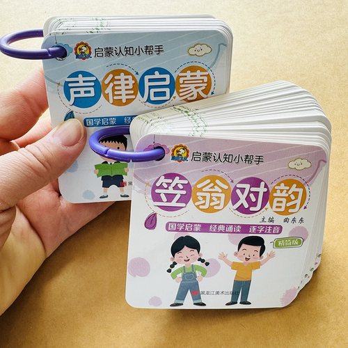 声律启蒙笠翁对韵卡片大字注音