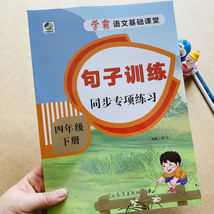 新版小学生四年级下册句子训练部编人教版教材语文课本同步单元专项词语造句仿写连词成句改写句子排序4年级语文课堂笔记句子练习