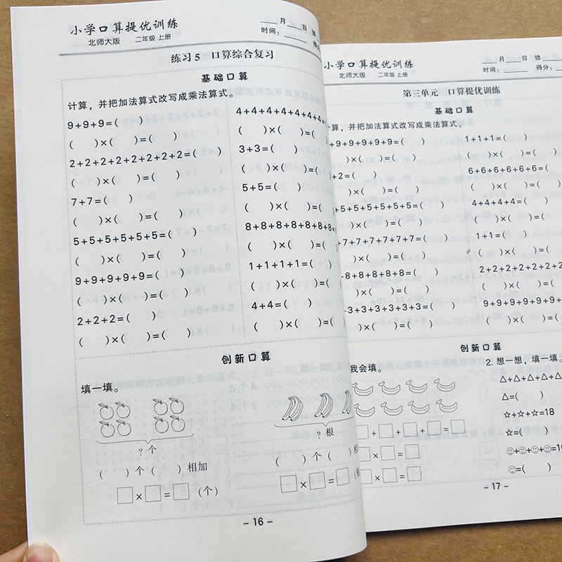 北师大版二年级上册口算题优训练BS北师版2年级口算心算速算小学二年级数学练习册口算题卡单元强化训练数学思维加减法乘除法竖式