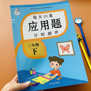 新版三年级下册应用题卡数学题意列式解决问题人教版小学数学思维拓展训练大全数学练习册小学生3年级数学同步专项强化练习计算题