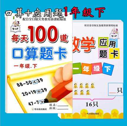 全套2本 一年级下册口算题卡+数学应用题卡1年级下人教版同步10-100以内加减法口算 认识人民币图形 1年级数学应用题练习册天天练