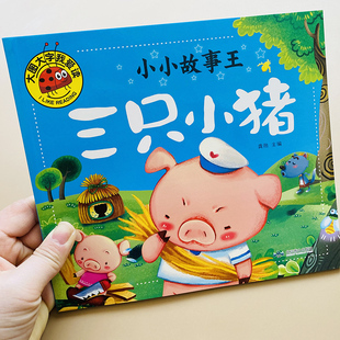 三只小猪绘本三只小猪的真实故事书盖房子绘本故事书注音一二年级童话寓言故事书幼儿园绘本3只小猪三个小猪非英文英语版哪吒闹海
