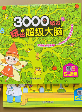2本5-6岁儿童左右脑开发3000个智力游戏书学前数学思维训练书超级大脑游戏书脑力逻辑思维训练幼小衔接中大班升一年级观察力专注力