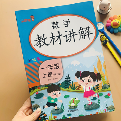 新版小学生一年级上册数学课本详细解读老师教案比较位置认识图形钟表数学思维训练人教版同步1年级上学期10/20以内加减法解决问题