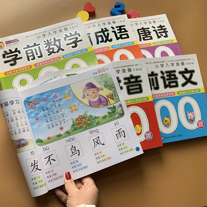 共6本幼小衔接整合教材大班幼升小学一年级幼儿园学前班教材全套数学语文拼音识字大王一日一练唐诗三百首成语故事书4-6岁思维训练