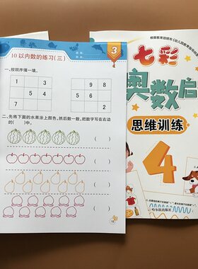 2本幼儿奥数启蒙数学思维训练5-6-7-8岁幼小衔接幼儿园教材10以内加减法宝宝左右全脑潜能开发智力思维幼儿数学启蒙3-6岁游戏书