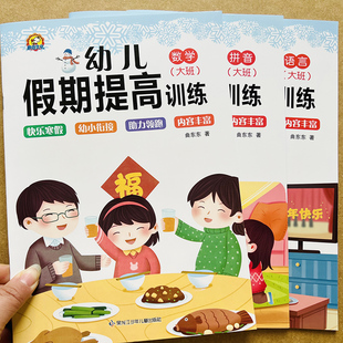 幼小衔接寒假作业学前班大班寒假园地入学准备拼音数学语文全套练习册幼升小学一年级思维训练语言练习题5岁6岁儿童练习每一日一练