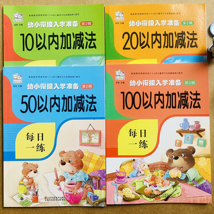 全4册幼小衔接一年级口算题卡10/20/50/100以内的加减法练习册横式竖式连加连减混合运算计算本小学算术二十以内进退位不进位退位