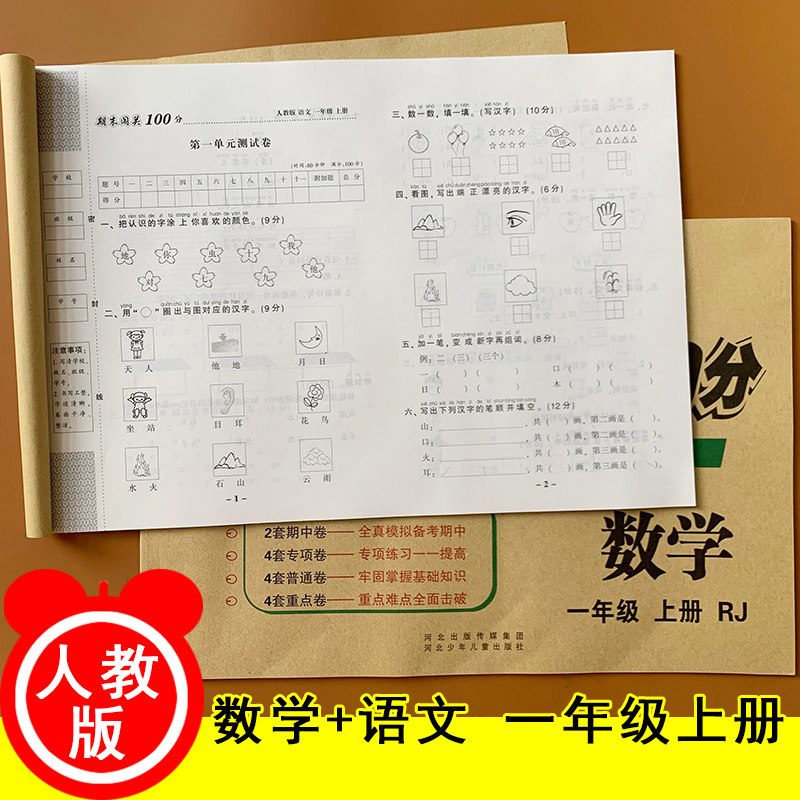 小学一年级上册试卷测试卷全套2本 人教版语文数学书试卷同步期末闯关 1年级上学期语文卷子+数学测试卷共2本单元测试期中期末冲刺使用感如何?