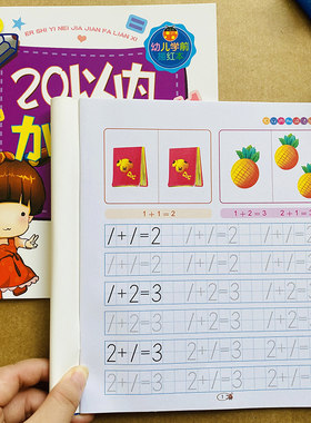 幼儿园学数学基础口算题卡10/20以内加减法练习册算术题描红带图算术题小中班大班升一年级看图计算练习册学前写数字练字帖描红本