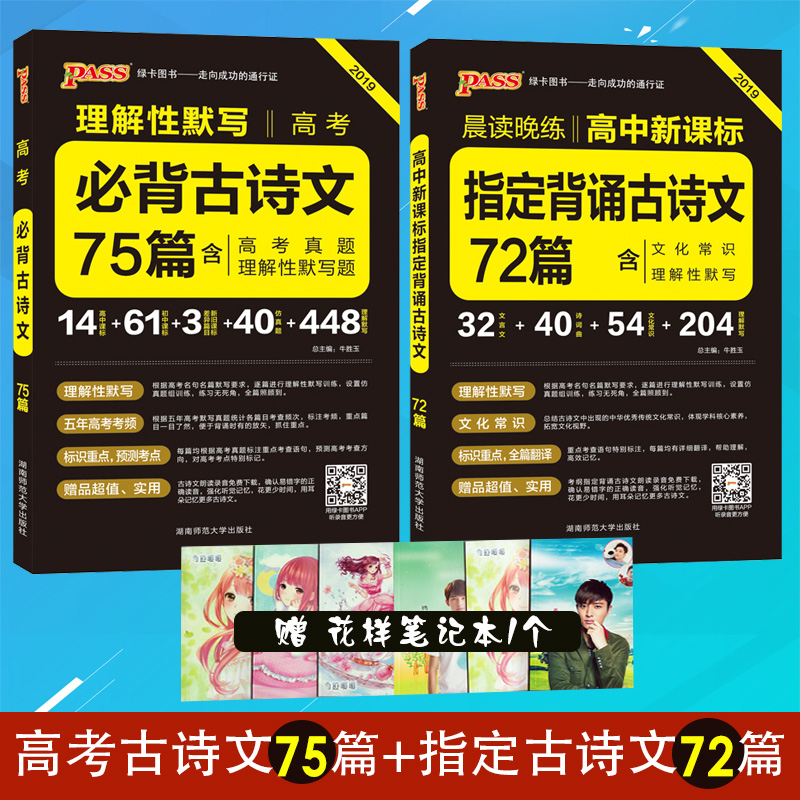 2019а泿¶ÁÍíÁ· ¸ß¿¼¹ÅÊ«ÎÄ75ƪ+Ö¸¶¨¹ÅÊ«ÎÄ72ƪ ͨÓðæ ÖÐѧ½Ì¸¨Àí½âÐÔĬд º¬¸ß¿¼ÕæÌâ ÎÄ»¯³£Ê¶