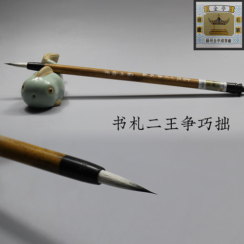 苏州金亭湖笔精制花紫小楷二王