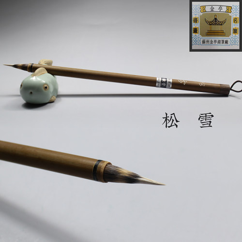 苏州金亭湖笔披羊兼毫晋唐手札