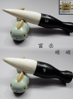 羊毫毛笔金亭湖笔细光锋典藏全牛角抓斗大字书法绘画嵯峨富岳单支