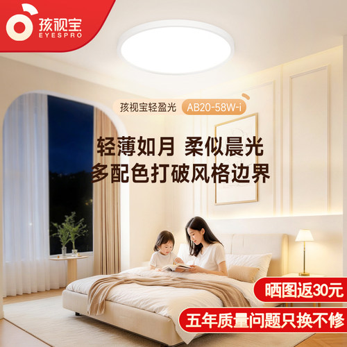 孩视宝轻盈光护眼吸顶灯超薄极简