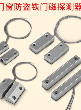 MC-51/52/56/58门磁开关有线铁门磁感应器门窗报警器磁感应开关