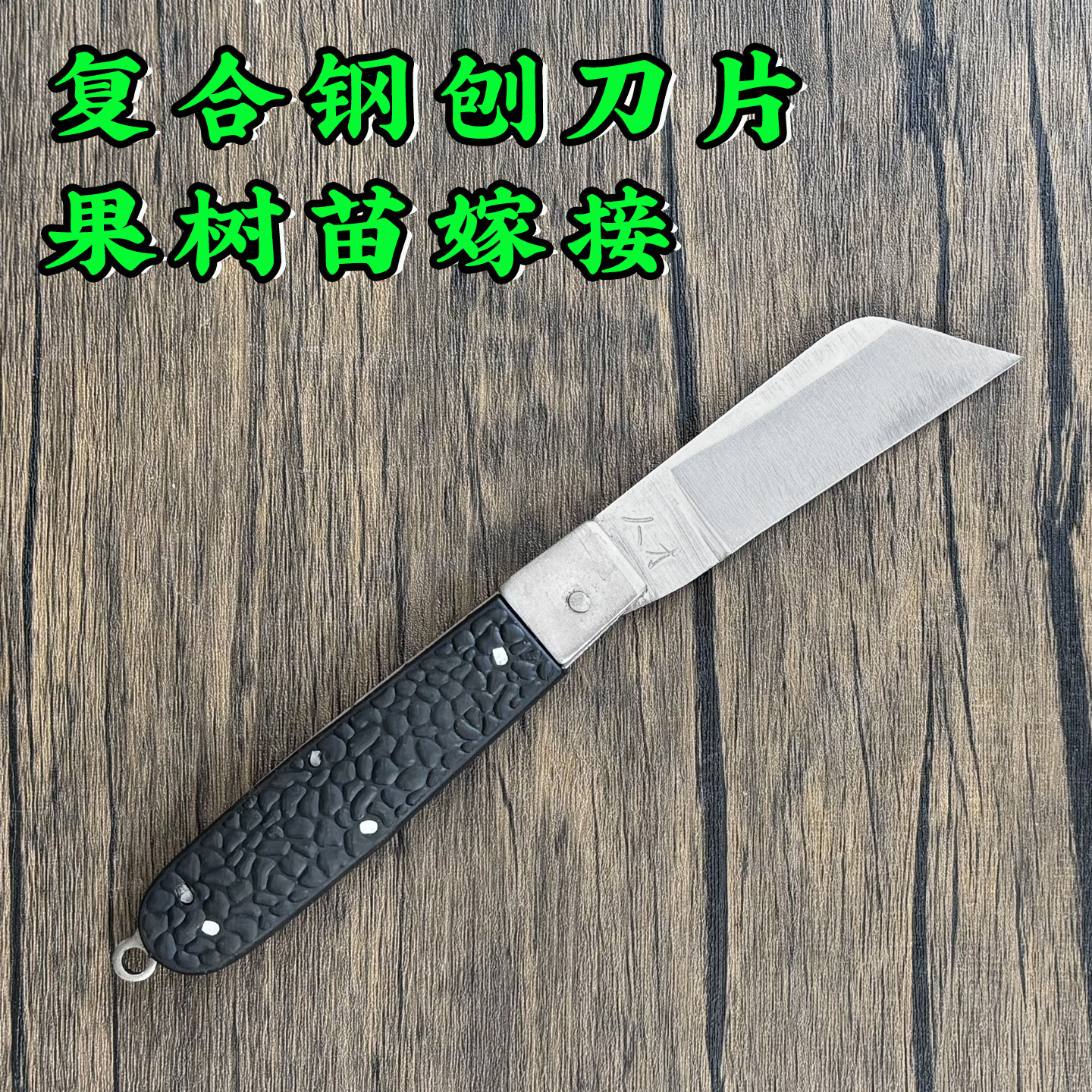多功能园林专用嫁接刀工具农用嫁接果苗树苗树芽花苗手工折叠刀具