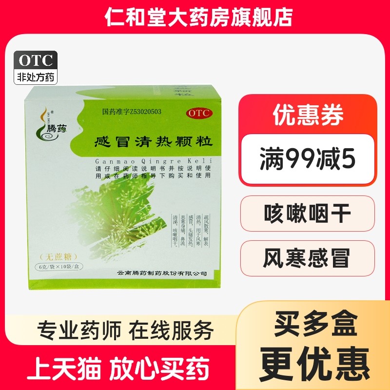 腾药 感冒清热颗粒10袋疏风散寒解表清热风寒感冒头痛发热药店,OTC药品/国际医药,感冒咳嗽,淘宝优惠券,粉丝福利购,淘宝优惠卷