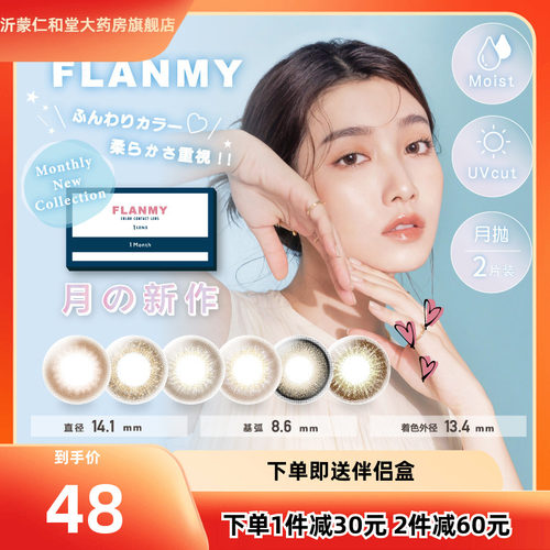flanmy隐形眼镜枫糖蜜戚风月抛